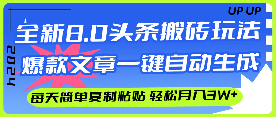 （12304期）AI头条搬砖，爆款文章一键生成，每天复制粘贴10分钟，轻松月入3w+-硕飞聊项目