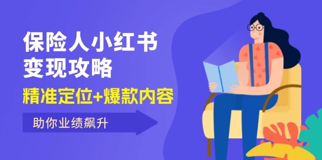 （12307期）保 险 人 小红书变现攻略，精准定位+爆款内容，助你业绩飙升-硕飞聊项目