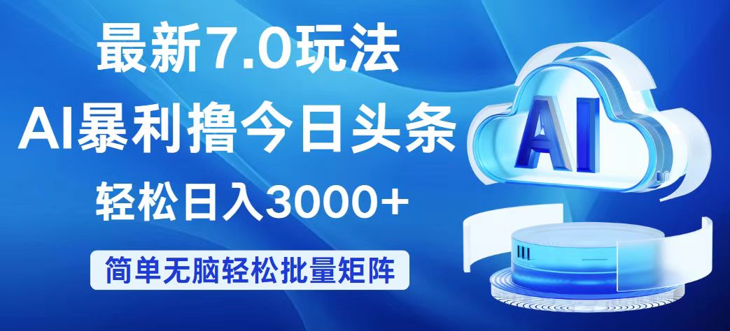 （12312期）今日头条7.0最新暴利玩法，轻松日入3000+-硕飞聊项目