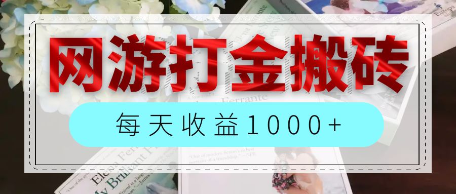 （12313期）网游全自动搬砖副业项目，每天收益1000+，长期稳定-硕飞聊项目