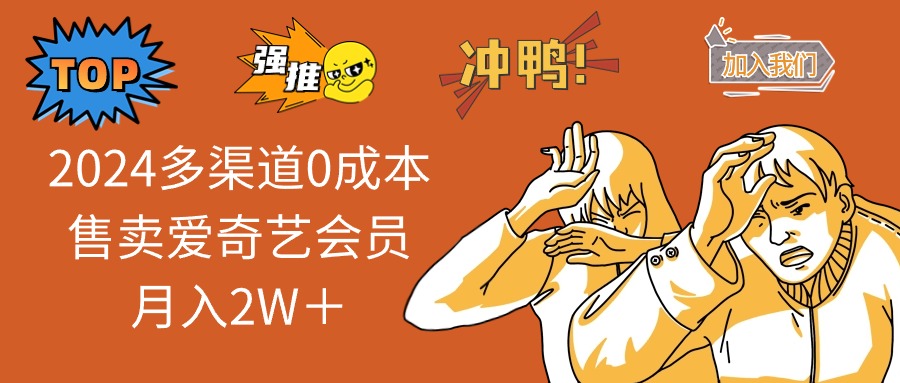（12317期）2024多渠道0成本售卖爱奇艺会员月入2W＋-硕飞聊项目