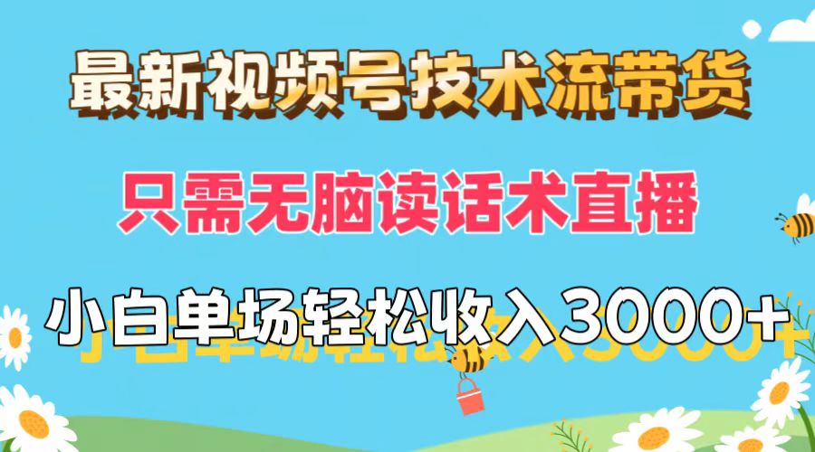 （12318期）最新视频号技术流带货，只需无脑读话术直播，小白单场直播纯收益也能轻…-硕飞聊项目