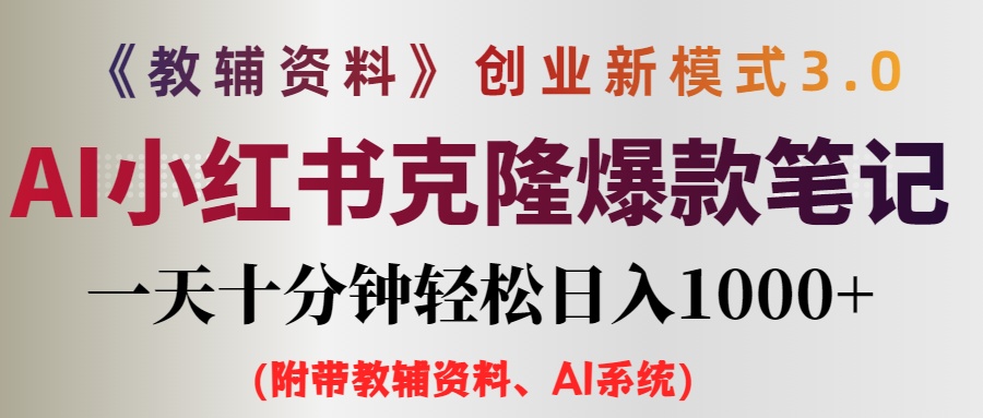 （12319期）AI小红书教辅资料笔记新玩法，0门槛，一天十分钟发笔记轻松日入1000+（…-硕飞聊项目