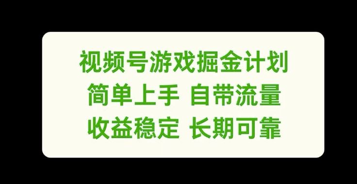 视频号游戏掘金计划，简单上手自带流量，收益稳定长期可靠【揭秘】-硕飞聊项目
