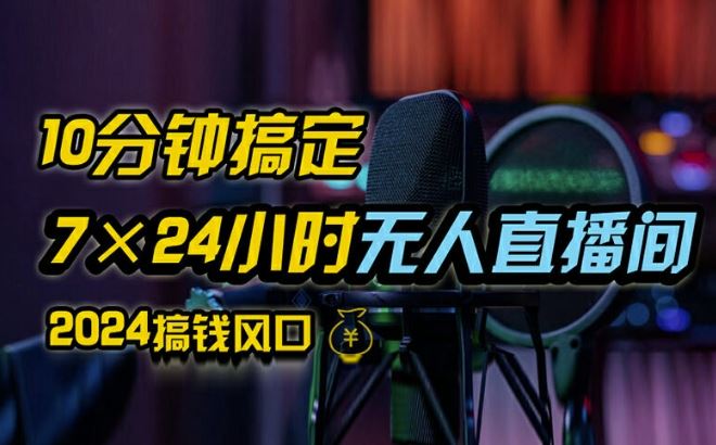 抖音无人直播带货详细操作，含防封、不实名开播、0粉开播技术，全网独家项目，24小时必出单【揭秘】-硕飞聊项目