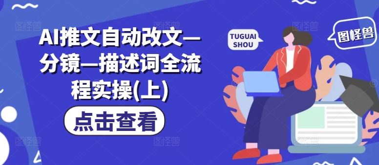 AI推文自动改文—分镜—描述词全流程实操(上)-硕飞聊项目
