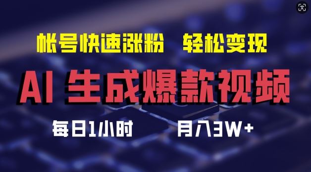 AI生成爆款视频，助你帐号快速涨粉，轻松月入3W+【揭秘】-硕飞聊项目