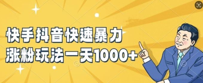 快手抖音快速暴力涨粉玩法，新手小白也能学会，一天1k+【揭秘】-硕飞聊项目