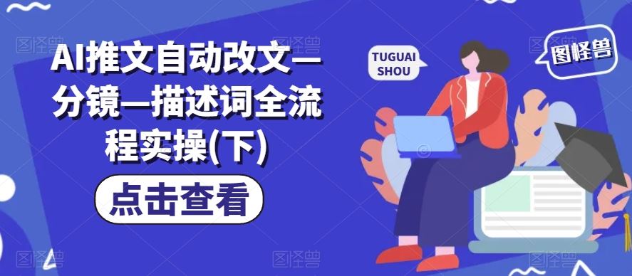 AI推文自动改文—分镜—描述词全流程实操(下)-硕飞聊项目