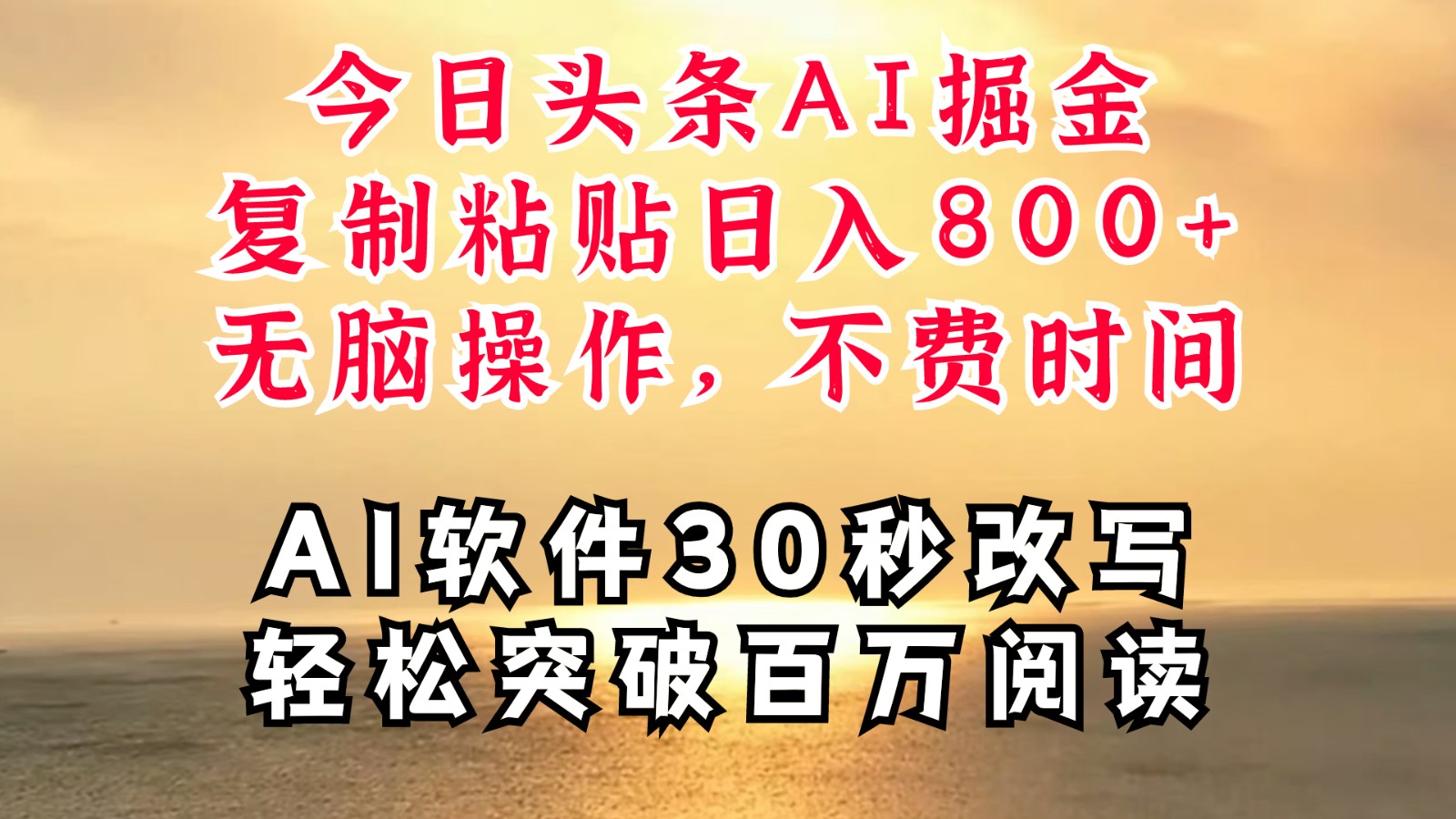 今日头条AI掘金，软件一件写文复制粘贴无脑操作，利用碎片化时间也能做到日入四位数-硕飞聊项目