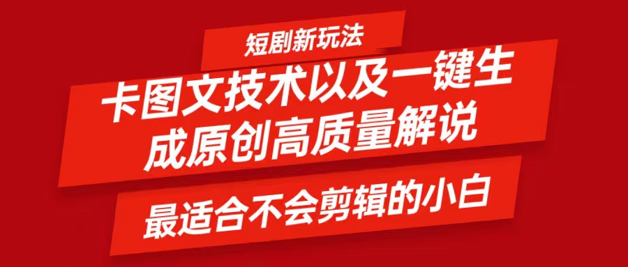 短剧卡图文技术，一键生成高质量解说视频，最适合小白玩的技术，轻松日入500＋-硕飞聊项目