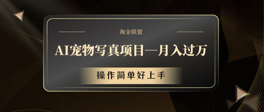 AI宠物写真项目，月入过万，操作简单好上手-硕飞聊项目
