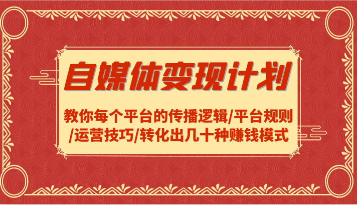自媒体变现计划-教你每个平台的传播逻辑/平台规则/运营技巧/转化出几十种赚钱模式-硕飞聊项目