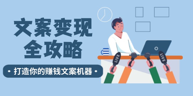 文案变现全攻略：12个技巧深度剖析，打造你的赚钱文案机器-硕飞聊项目