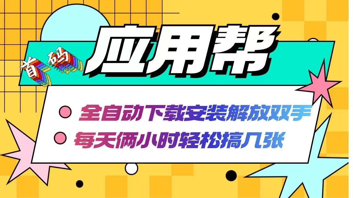 （12327期）应用帮下载安装拉新玩法 全自动下载安装到卸载 每天俩小时轻松搞几张-硕飞聊项目