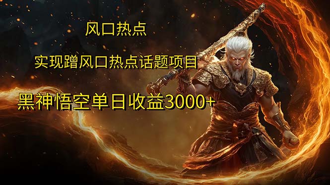 （12328期）风口热点项目黑神话悟空单日收益3000+-硕飞聊项目