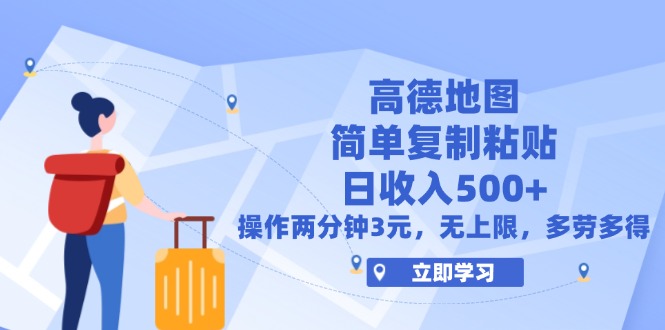 （12330期）高德地图简单复制，操作两分钟就能有近3元的收益，日入500+，无上限-硕飞聊项目