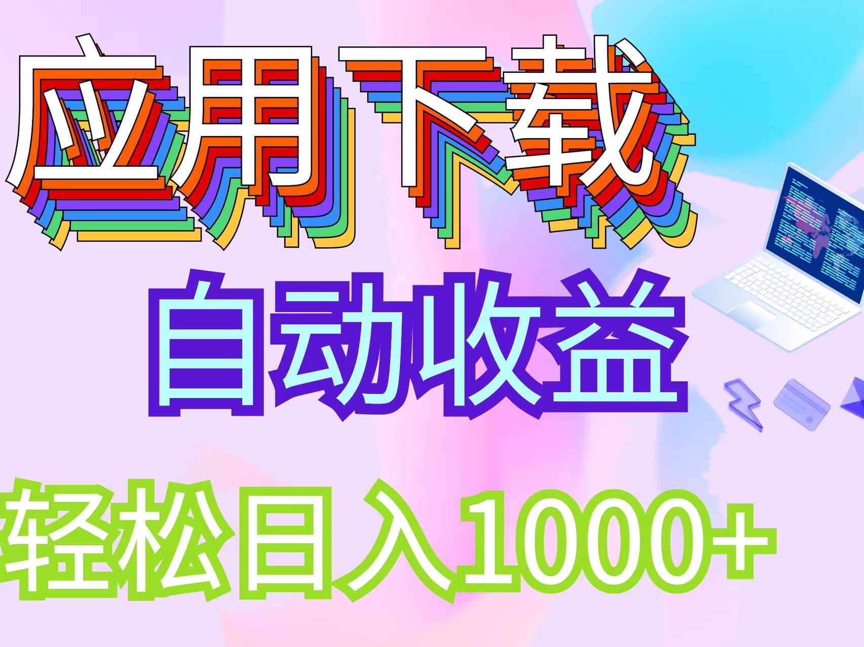 （12334期）最新电脑挂机搬砖，纯绿色长期稳定项目，带管道收益轻松日入1000+-硕飞聊项目