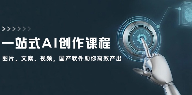 （12337期）一站式AI创作课程：图片、文案、视频，国产软件助你高效产出-硕飞聊项目
