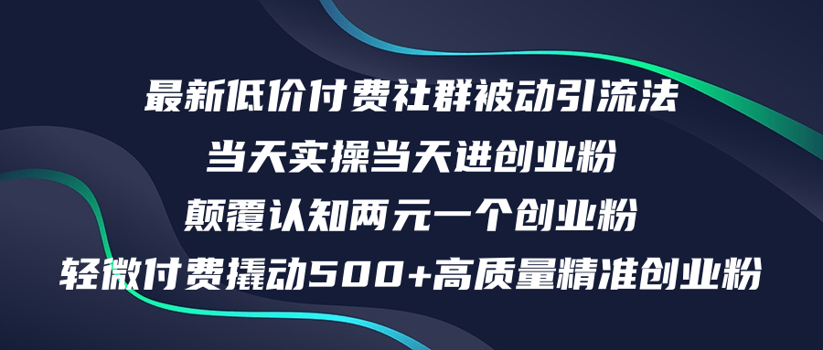 （12346期）最新低价付费社群日引500+高质量精准创业粉，当天实操当天进创业粉，日…-硕飞聊项目