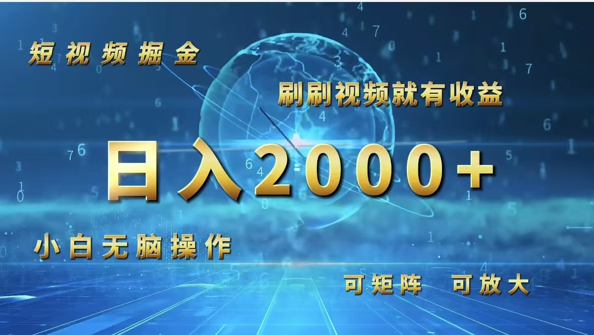 （12347期）短视频掘金，刷刷视频就有收益.小白无脑操作，日入2000+-硕飞聊项目