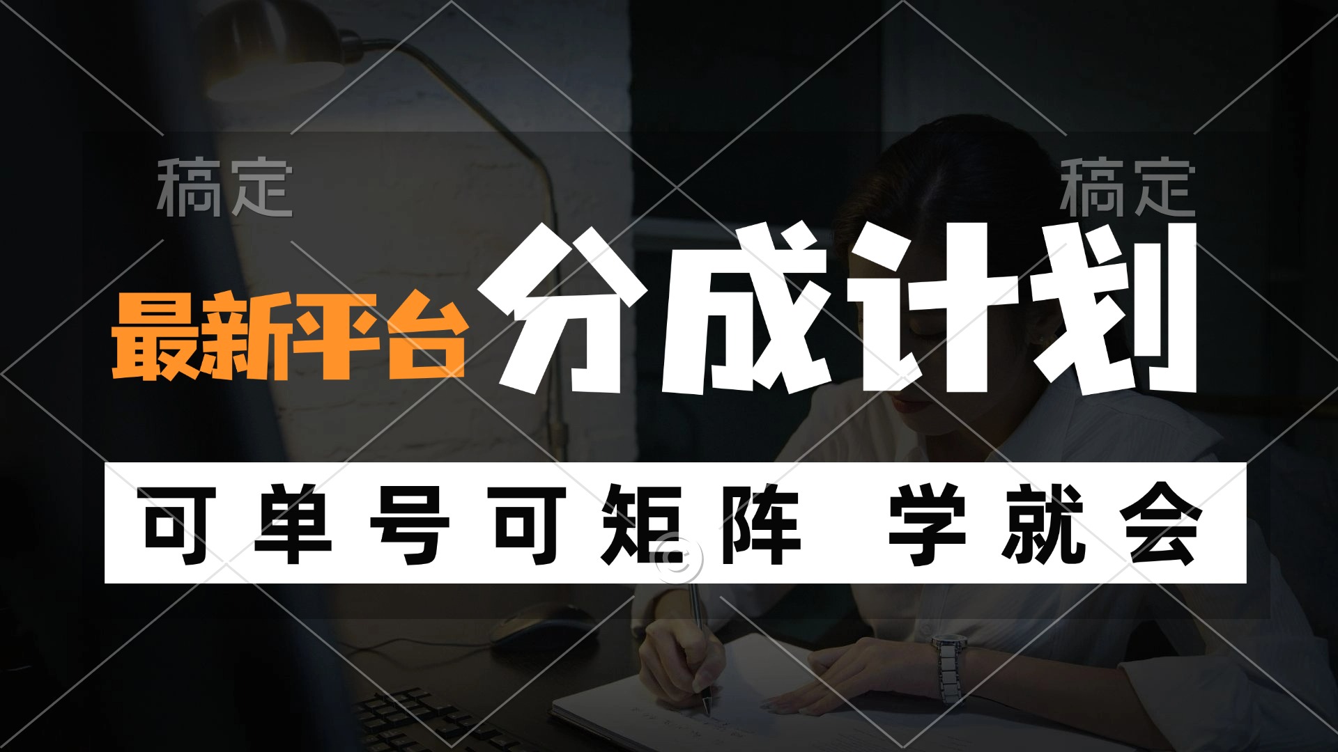 （12349期）风口项目，最新平台分成计划，可单号 可矩阵单号轻松月入10000+-硕飞聊项目