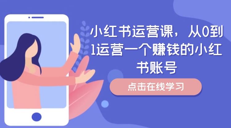 小红书运营课，从0到1运营一个赚钱的小红书账号-硕飞聊项目