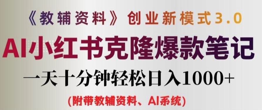 教辅资料项目创业新模式3.0.AI小红书克隆爆款笔记一天十分钟轻松日入1k+【揭秘】-硕飞聊项目