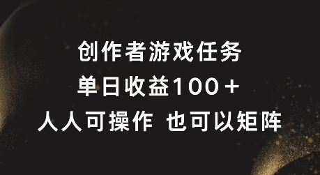 创作者游戏任务，单日收益100+，可矩阵操作【揭秘】-硕飞聊项目