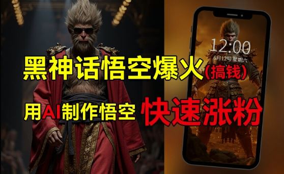 黑神话悟空爆火，已有人利用这波热点变现几十万，普通人也可用AI蹭上这波热度搞钱，有多重变现方法-硕飞聊项目