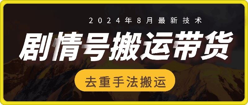 8月抖音剧情号带货搬运技术，第一条视频30万播放爆单佣金700+-硕飞聊项目
