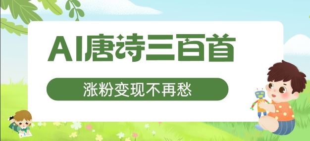 AI唐诗三百首，涨粉变现不再愁，非常适合宝妈的副业【揭秘】-硕飞聊项目