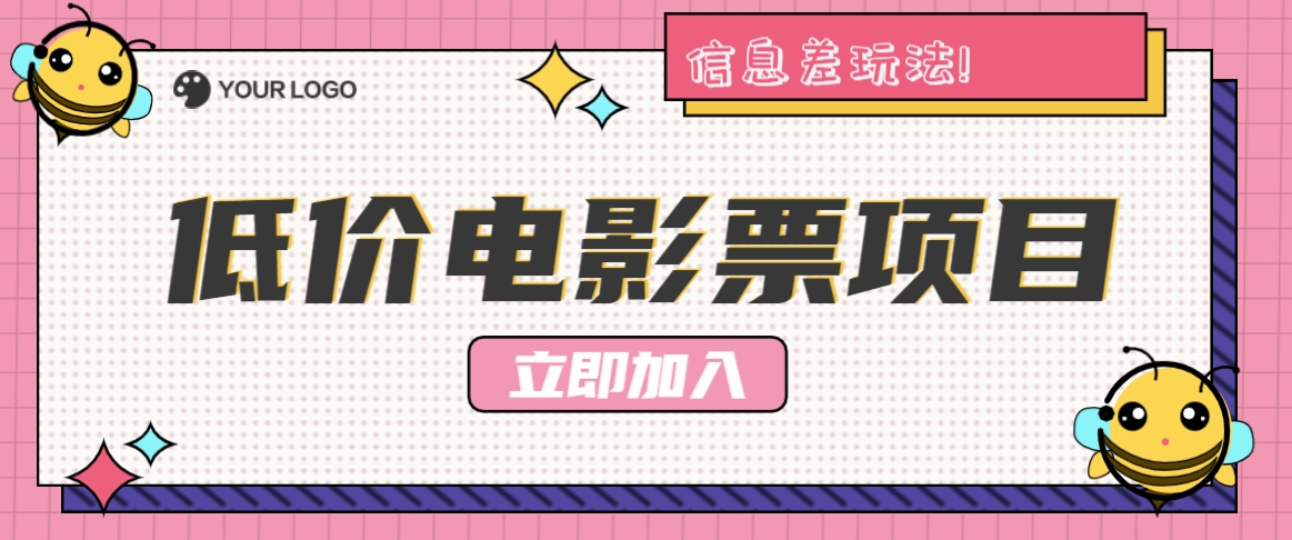 利用信息差玩法，操作低价电影票项目，小白也能月入10000+【附低价渠道】-硕飞聊项目