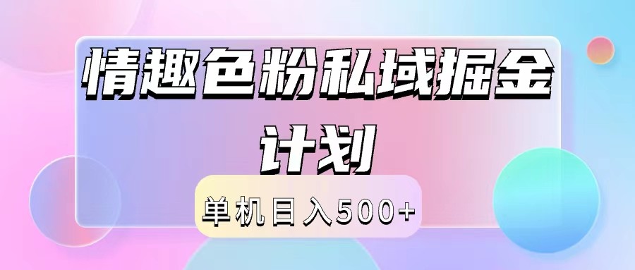 2024情趣色粉私域掘金天花板日入500+后端自动化掘金-硕飞聊项目