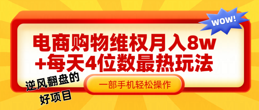 电商购物维权赔付一个月轻松8w+，一部手机掌握最爆玩法干货-硕飞聊项目