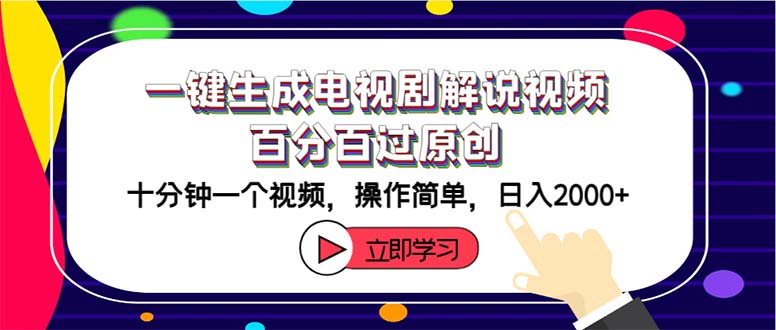（12395期）一键生成电视剧解说视频百分百过原创，十分钟一个视频 操作简单 日入2000+-硕飞聊项目