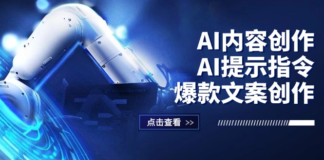 （12397期）AI内容创作：AI提示指令+爆款文案创作，短视频/小红书/公众号全攻略-硕飞聊项目