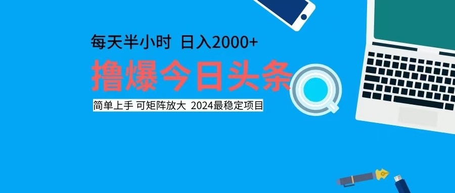（12401期）撸今日头条，单号日入2000+可矩阵放大-硕飞聊项目