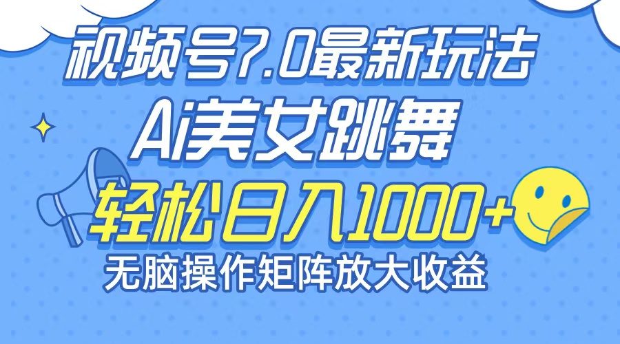 （12403期）最新7.0暴利玩法视频号AI美女，简单矩阵可无限发大收益轻松日入1000+-硕飞聊项目