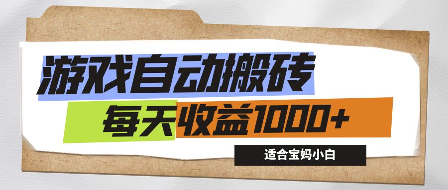 （12404期）游戏全自动搬砖副业项目，每天收益1000+，适合宝妈小白-硕飞聊项目