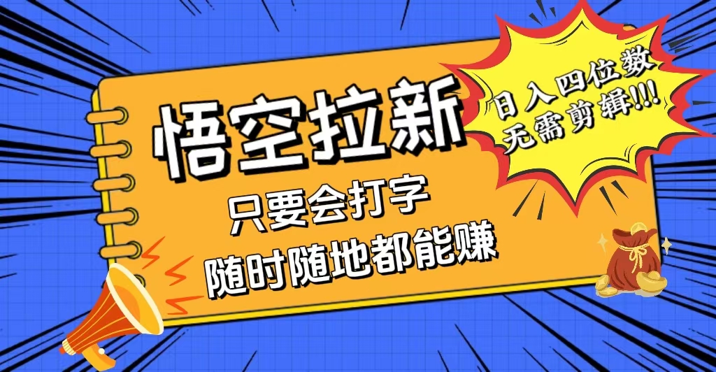（12408期）会打字就能赚，悟空拉新最新玩法，日入四位数，无需作品，小白也能当天…-硕飞聊项目