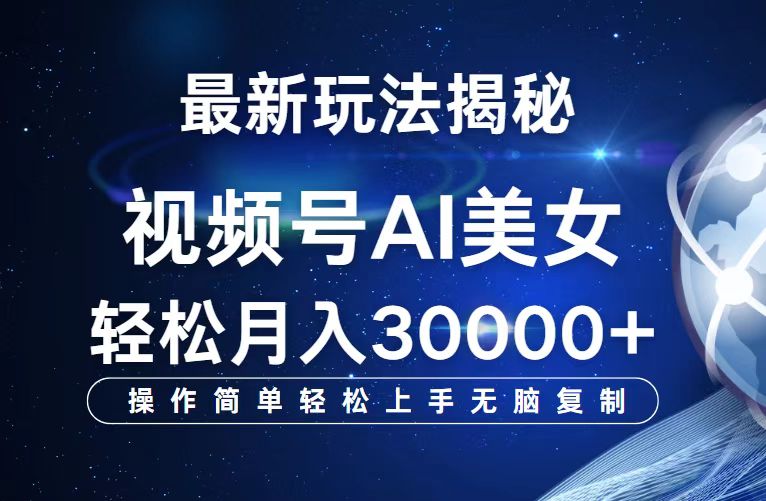 （12410期）视频号最新玩法解析AI美女跳舞，轻松月入30000+-硕飞聊项目