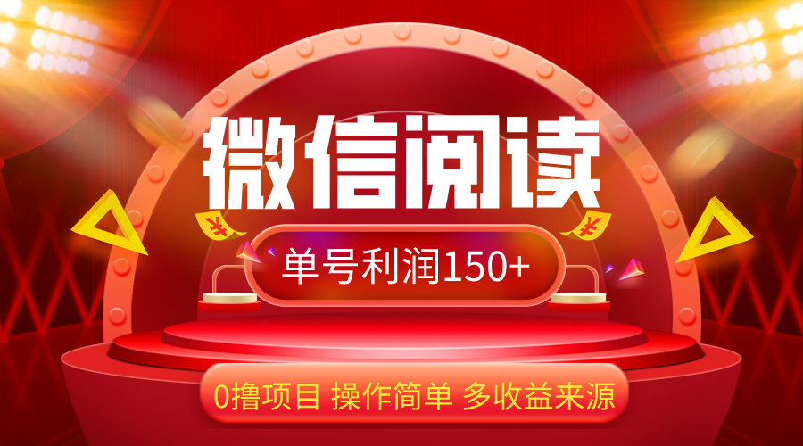 （12412期）微信阅读最新玩法！！0撸，没有任何成本有手就行，一天利润150+-硕飞聊项目
