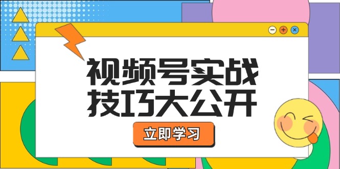 视频号实战技巧大公开：选题拍摄、运营推广、直播带货一站式学习-硕飞聊项目