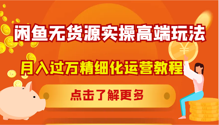 闲鱼无货源实操高端玩法，月入过万精细化运营教程-硕飞聊项目