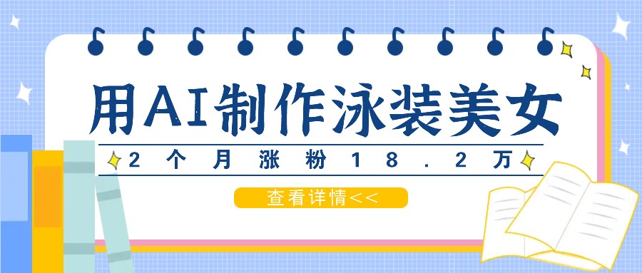 用AI生成泳装美女短视频，2个月涨粉18.2万，多种变现月收益万元-硕飞聊项目