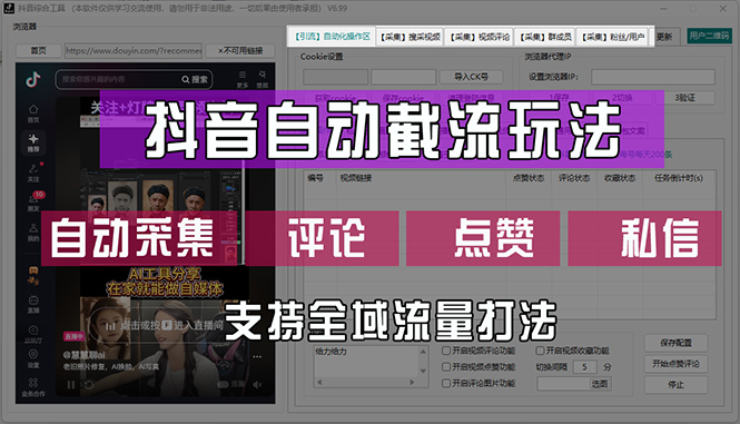 （12428期）抖音自动截流玩法，利用一个软件自动采集、评论、点赞、私信，全域引流-硕飞聊项目