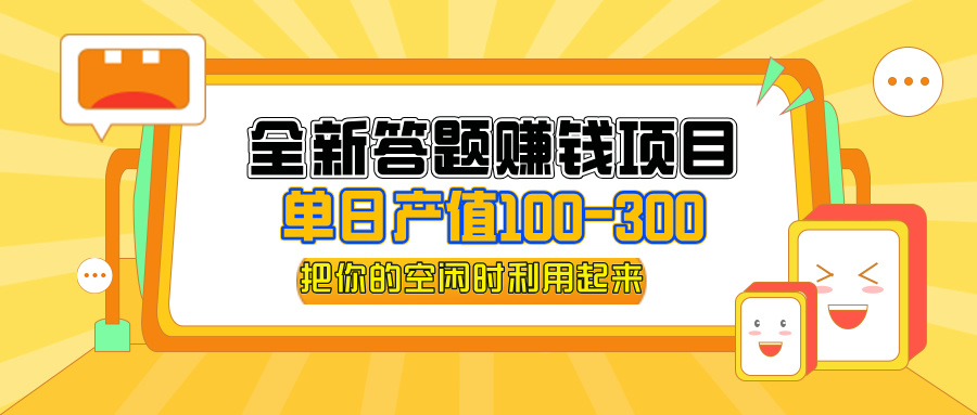 （12430期）全新答题赚钱项目，单日收入300+，全套教程，小白可入手操作-硕飞聊项目