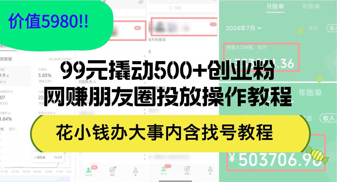 （12431期）99元撬动500+创业粉，网赚朋友圈投放操作教程价值5980！花小钱办大事内…-硕飞聊项目