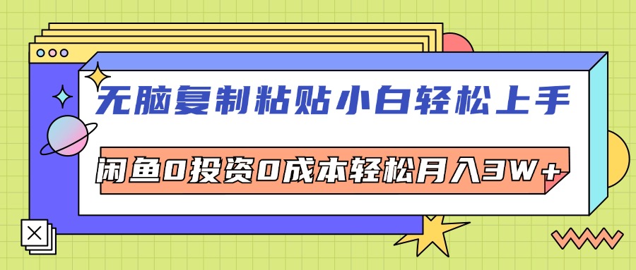 （12431期）无脑复制粘贴，小白轻松上手，电商0投资0成本轻松月入3W+-硕飞聊项目